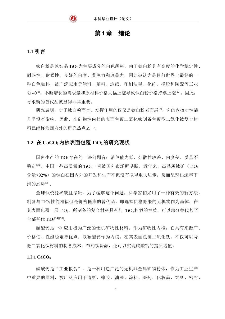 24年WP交稿 包覆工艺及热处理对包覆型CaCO3TiO2复合材料的影响.doc_第6页