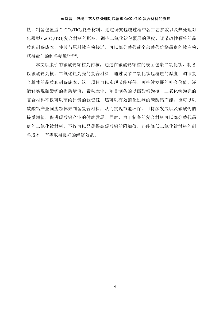 24年WP交稿 包覆工艺及热处理对包覆型CaCO3TiO2复合材料的影响.doc_第9页