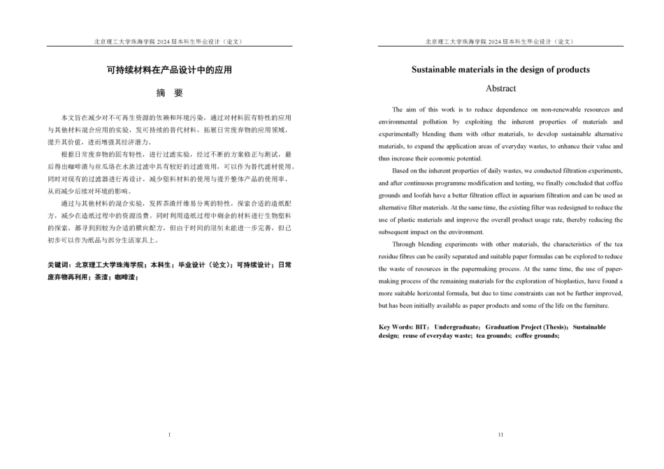 23年查重低产品设计 可持续材料在产品设计中的应用定稿-约12488字符.pdf_第2页