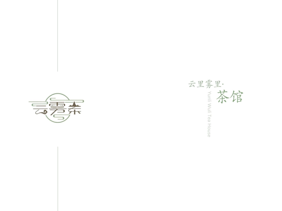 23年查重低环境设计 平远云雾茶馆空间设计定稿-约33399字符.pdf_第3页