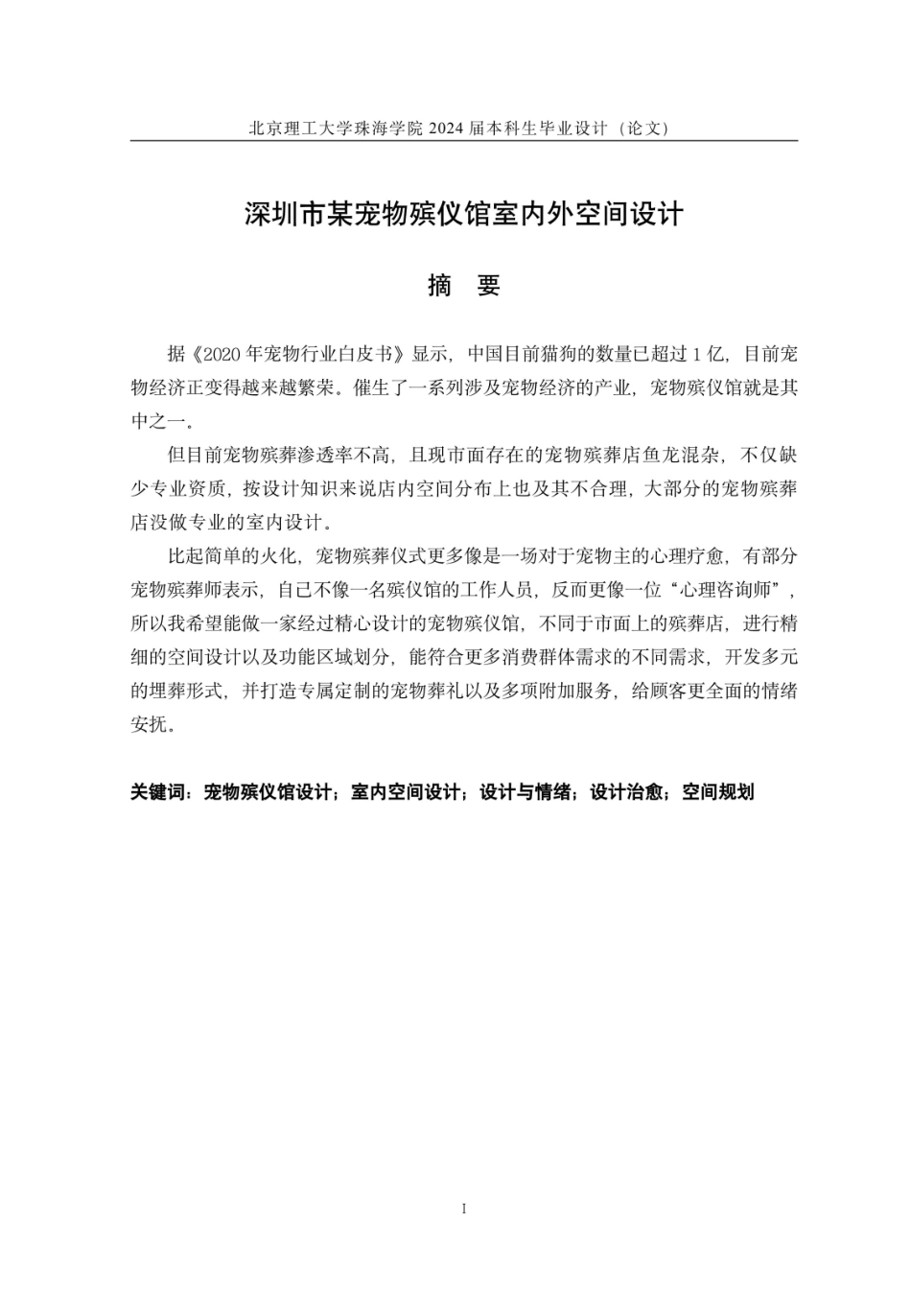 23年查重低环境设计 深圳市某宠物殡仪馆室内外空间设计定稿-约3248字符.pdf_第2页