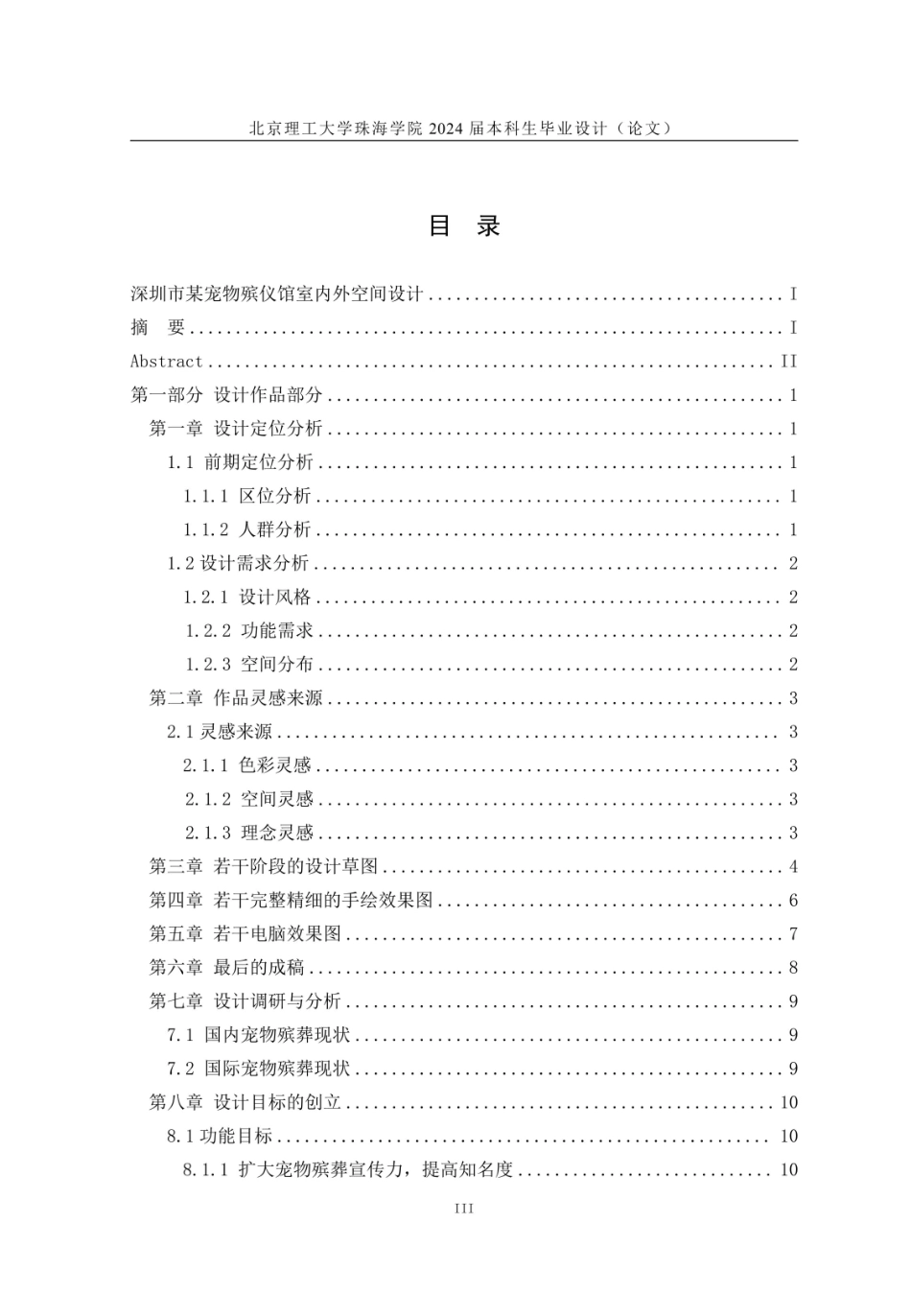 23年查重低环境设计 深圳市某宠物殡仪馆室内外空间设计定稿-约3248字符.pdf_第4页