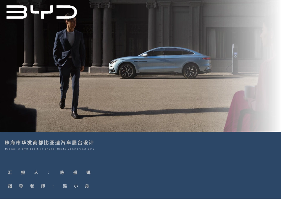 23年查重低环境设计 珠海市华发商都比亚迪汽车展台设计定稿-约10743字符.pdf_第1页