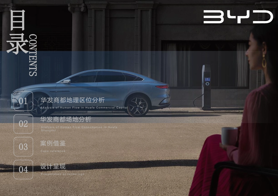 23年查重低环境设计 珠海市华发商都比亚迪汽车展台设计定稿-约10743字符.pdf_第2页