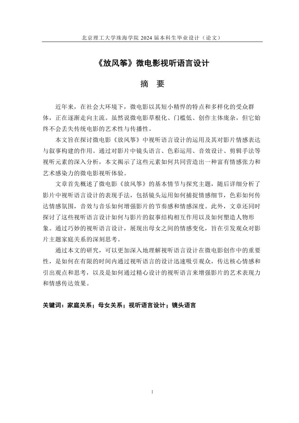 23年查重低数字媒体艺术 《放风筝》视听语言设计专册(3)(1)定稿-约21077字符.pdf_第2页
