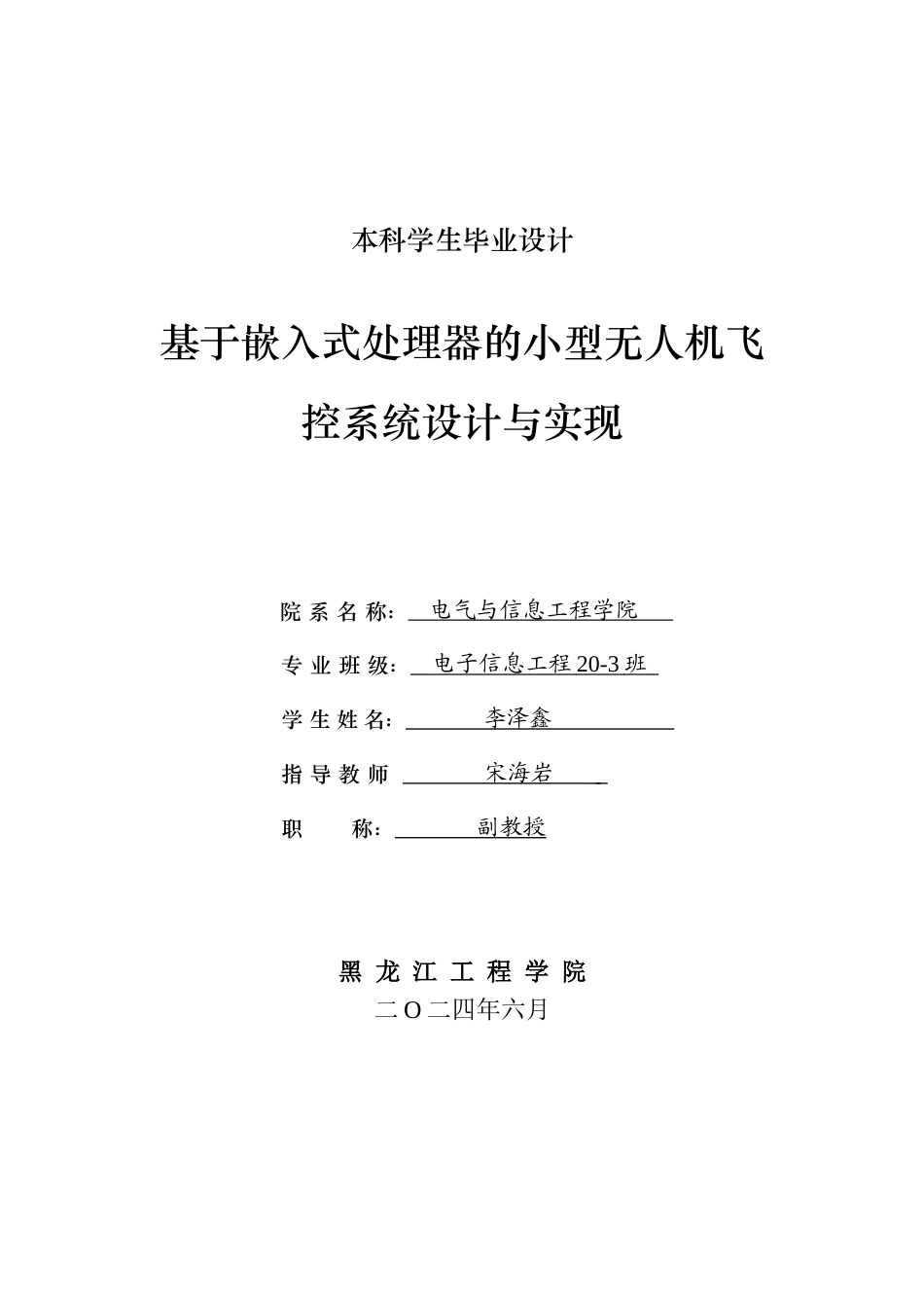 24年WP本科电子信息工程 基于嵌入式处理器的小型无人机飞控系统设计与实现 终稿终稿-约31050字符.docx_第1页