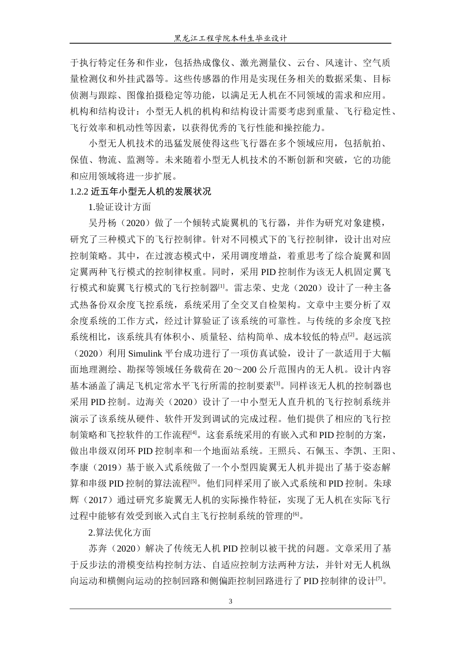 24年WP本科电子信息工程 基于嵌入式处理器的小型无人机飞控系统设计与实现 终稿终稿-约31050字符.docx_第10页