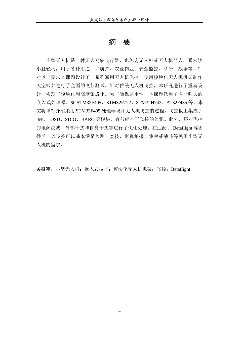 24年WP本科电子信息工程 基于嵌入式处理器的小型无人机飞控系统设计与实现 终稿终稿-约31050字符.docx_第3页