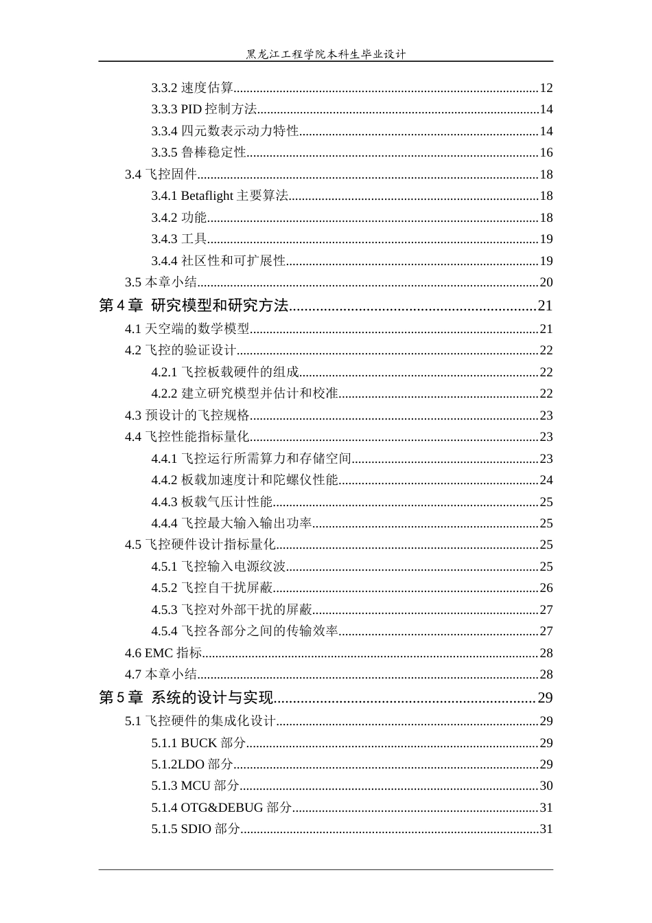 24年WP本科电子信息工程 基于嵌入式处理器的小型无人机飞控系统设计与实现 终稿终稿-约31050字符.docx_第6页