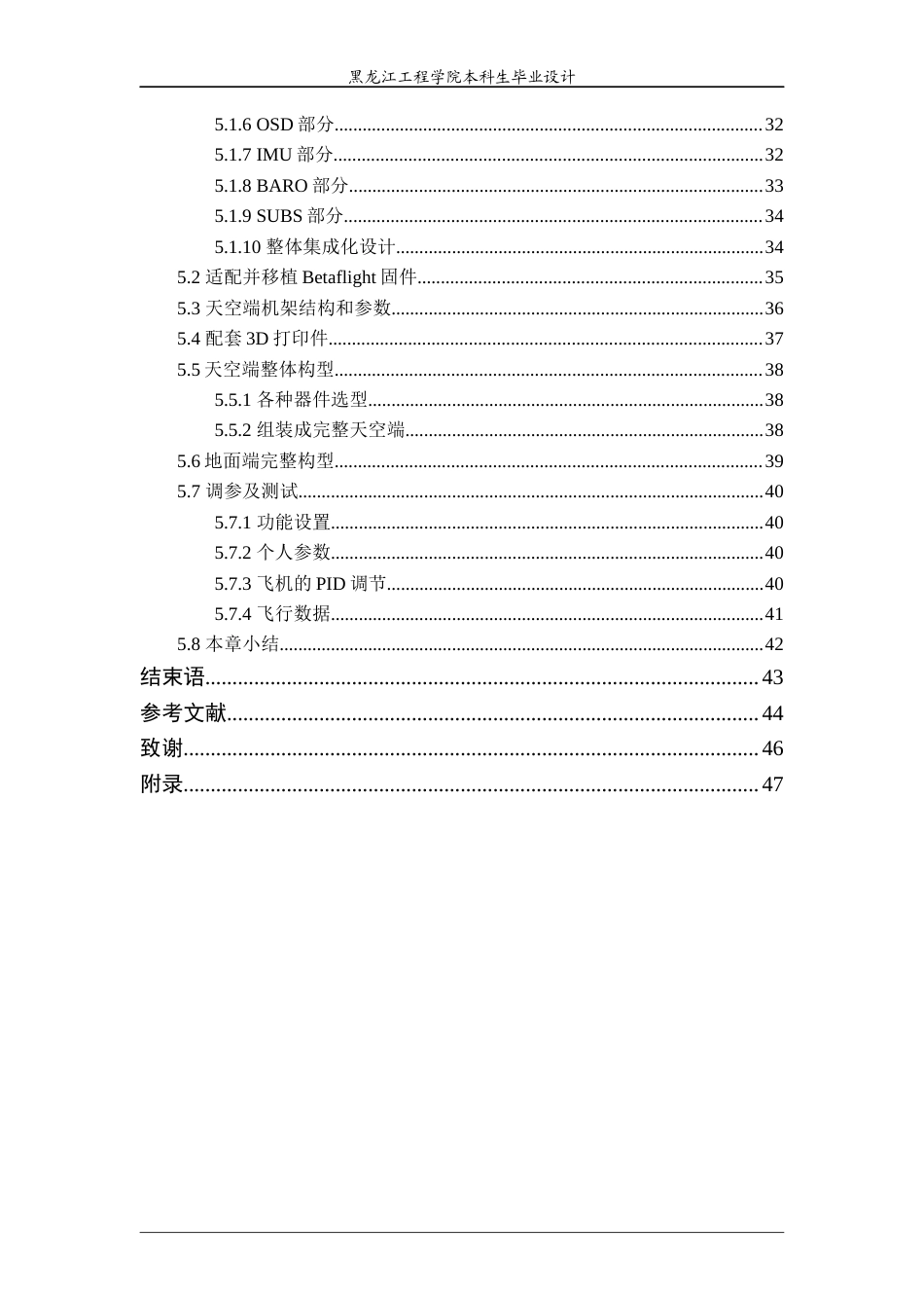 24年WP本科电子信息工程 基于嵌入式处理器的小型无人机飞控系统设计与实现 终稿终稿-约31050字符.docx_第7页