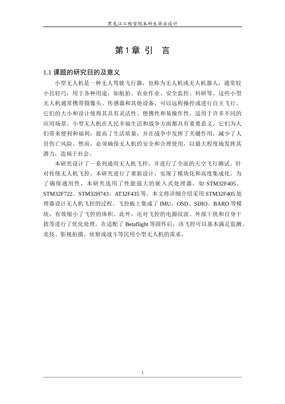 24年WP本科电子信息工程 基于嵌入式处理器的小型无人机飞控系统设计与实现 终稿终稿-约31050字符.docx_第8页