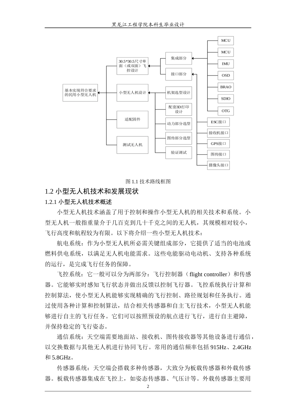 24年WP本科电子信息工程 基于嵌入式处理器的小型无人机飞控系统设计与实现 终稿终稿-约31050字符.docx_第9页