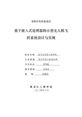 24年WP本科电子信息工程 基于嵌入式处理器的小型无人机飞控系统设计与实现 终稿终稿-约31050字符.docx