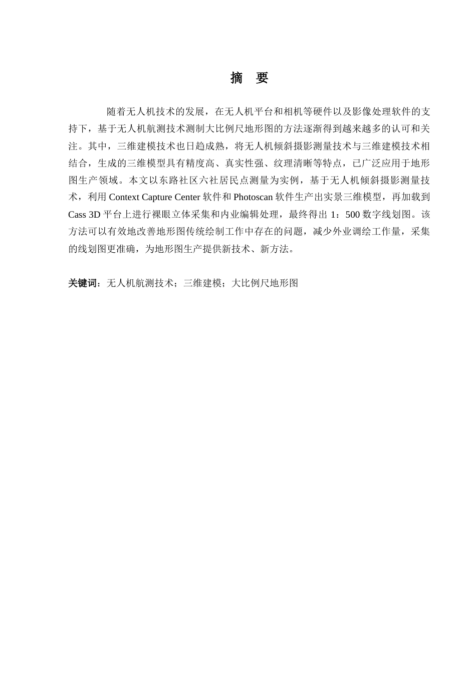 24年原文带查重率-字数测绘工程-无人机航测技术在大比例尺地形测量中的应用-10.17-0-15483-约19529字符.docx_第1页