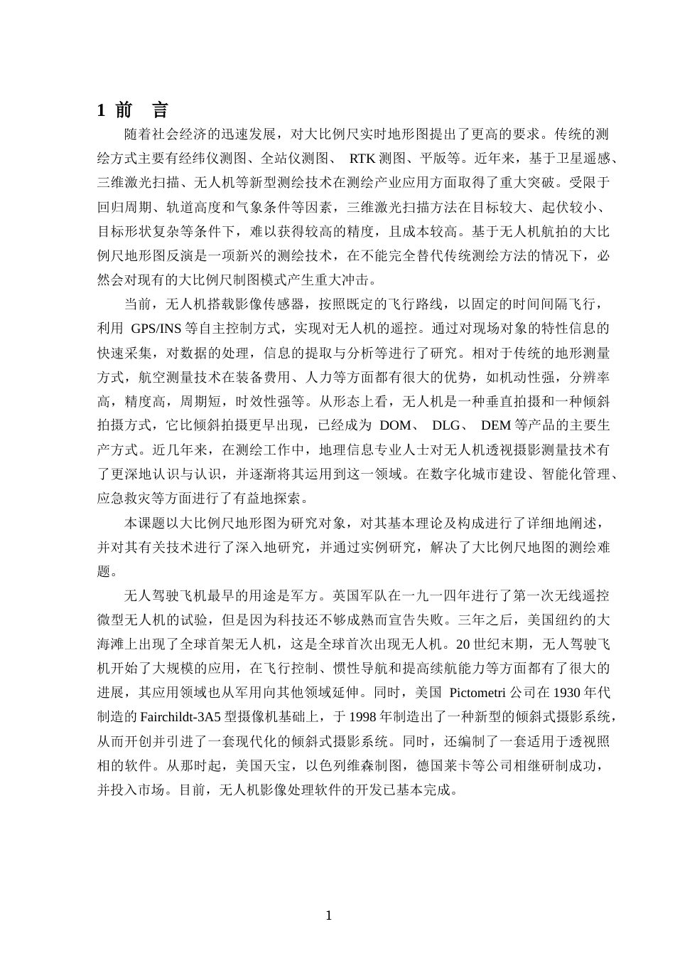 24年原文带查重率-字数测绘工程-无人机航测技术在大比例尺地形测量中的应用-10.17-0-15483-约19529字符.docx_第5页