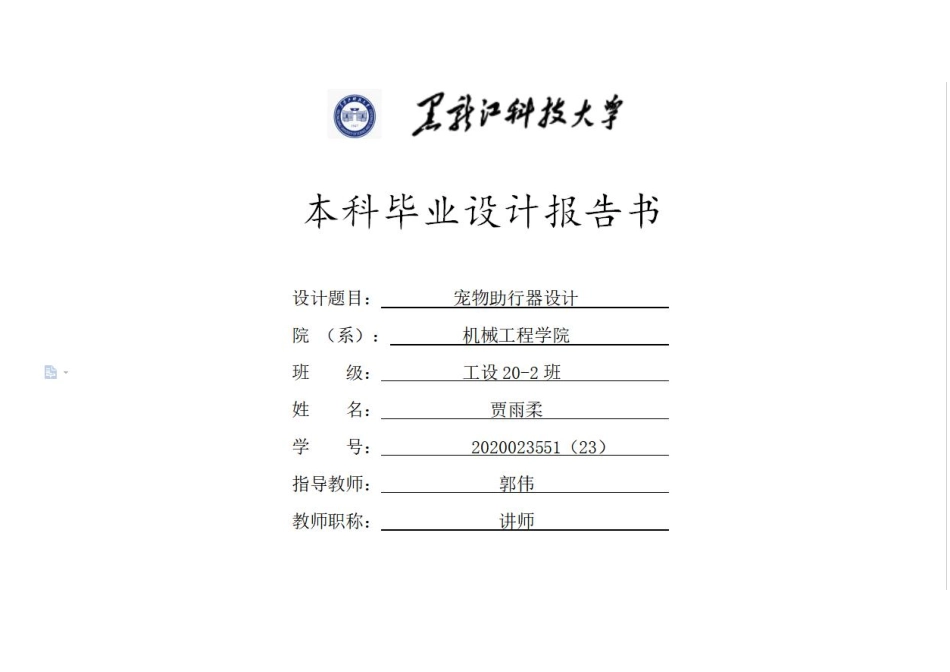 24年WP本科工业设计 宠物助行器设计终稿-约5649字符.pdf_第1页