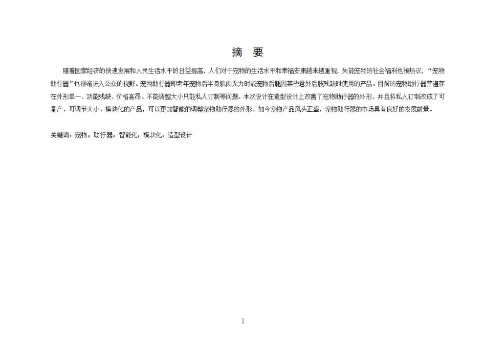 24年WP本科工业设计 宠物助行器设计终稿-约5649字符.pdf_第2页