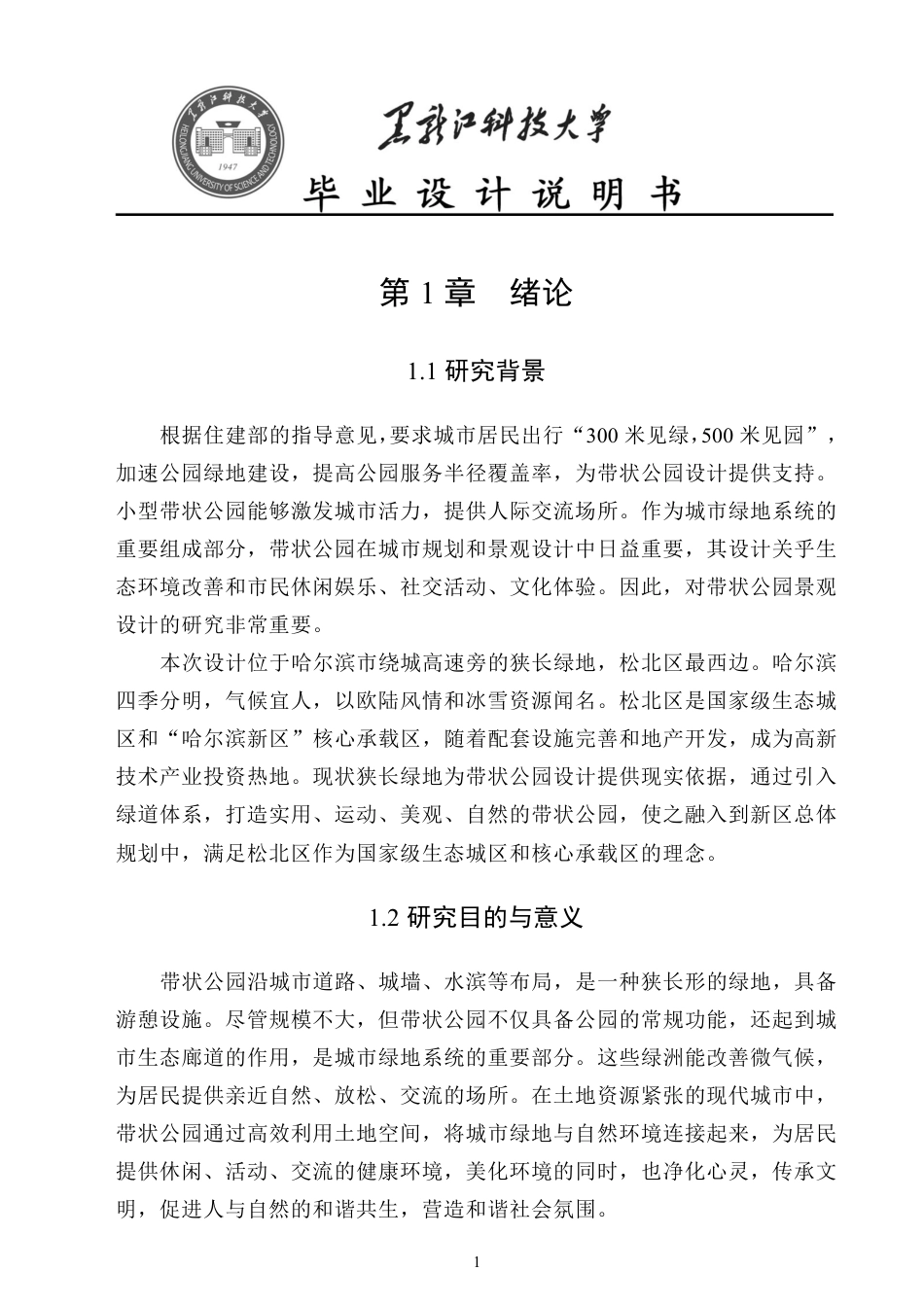 24年WP本科风景园林 哈尔滨市江山街带状公园景观设计（说明书）终稿.pdf_第10页