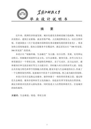 24年WP本科风景园林 哈尔滨市江山街带状公园景观设计（说明书）终稿.pdf