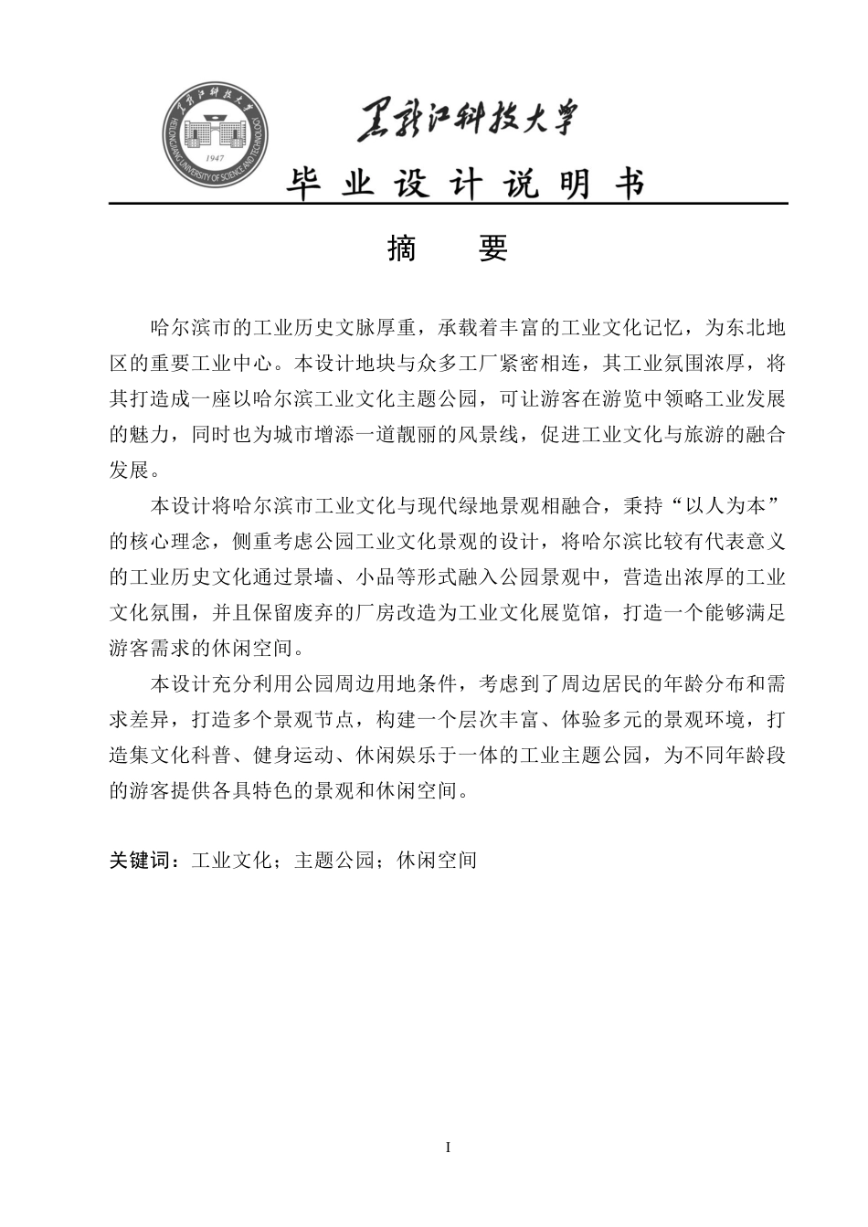 24年WP本科风景园林 哈尔滨市利民工业主题公园景观设计（说明书）终稿.pdf_第1页