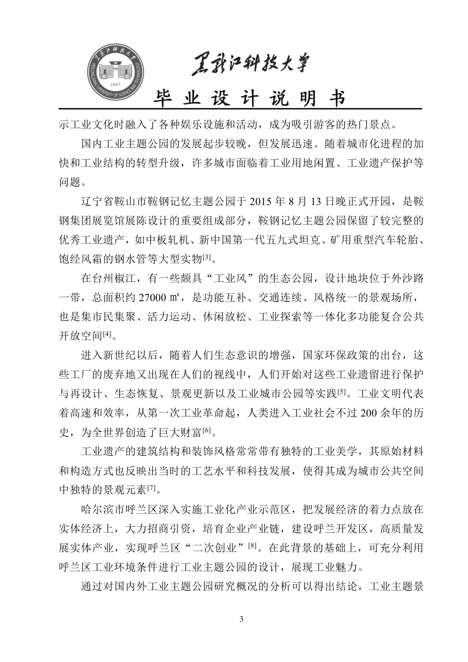 24年WP本科风景园林 哈尔滨市利民工业主题公园景观设计（说明书）终稿.pdf_第10页