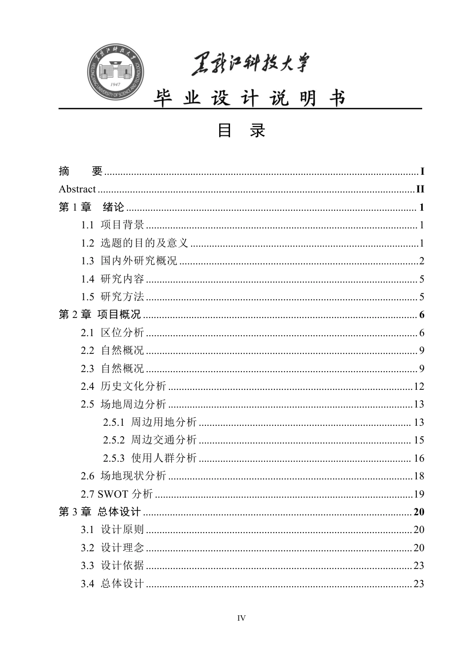 24年WP本科风景园林 哈尔滨市利民工业主题公园景观设计（说明书）终稿.pdf_第4页