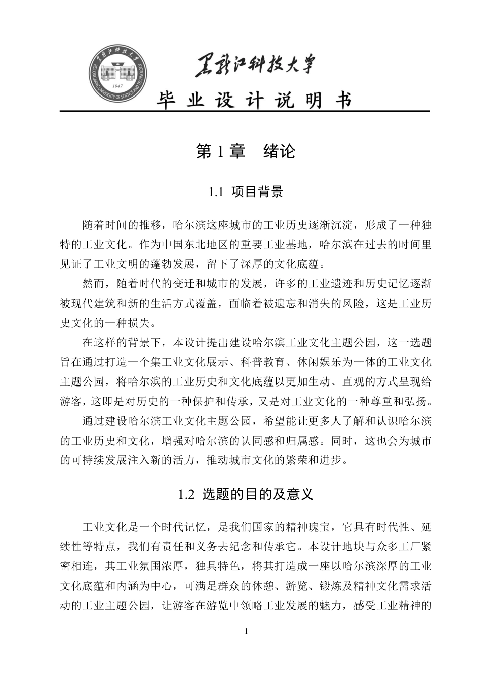 24年WP本科风景园林 哈尔滨市利民工业主题公园景观设计（说明书）终稿.pdf_第8页