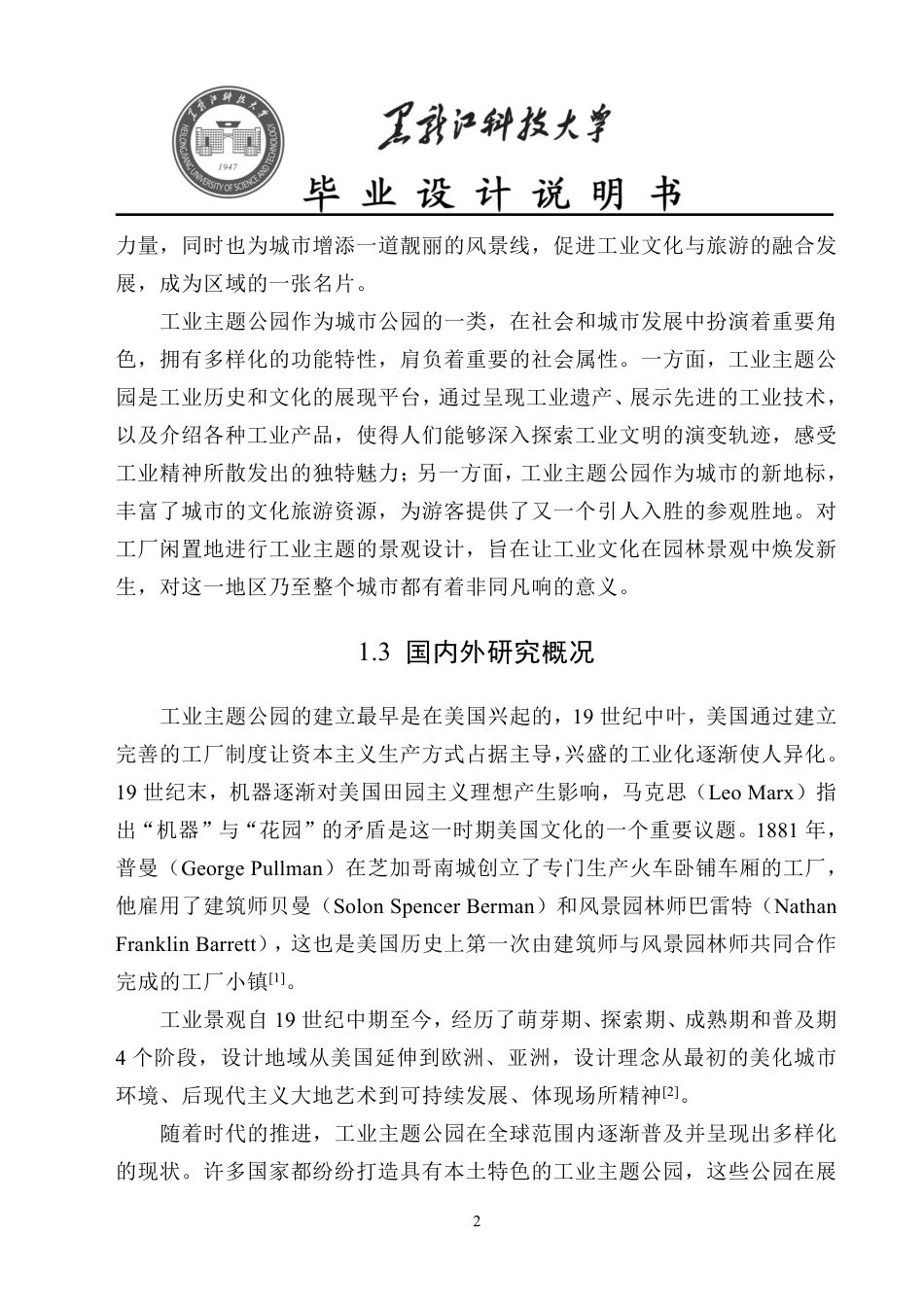 24年WP本科风景园林 哈尔滨市利民工业主题公园景观设计（说明书）终稿.pdf_第9页