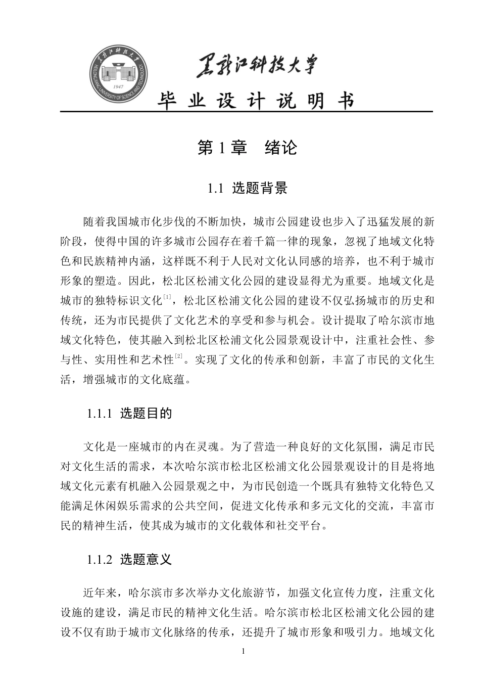 24年WP本科风景园林 哈尔滨市松北区松浦文化公园景观设计（说明书）终稿.pdf_第10页