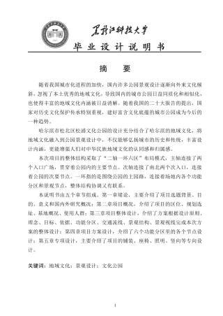 24年WP本科风景园林 哈尔滨市松北区松浦文化公园景观设计（说明书）终稿.pdf