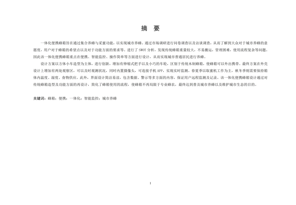 24年WP本科工业设计 一体化便携蜂箱设计终稿-约12895字符.pdf_第2页