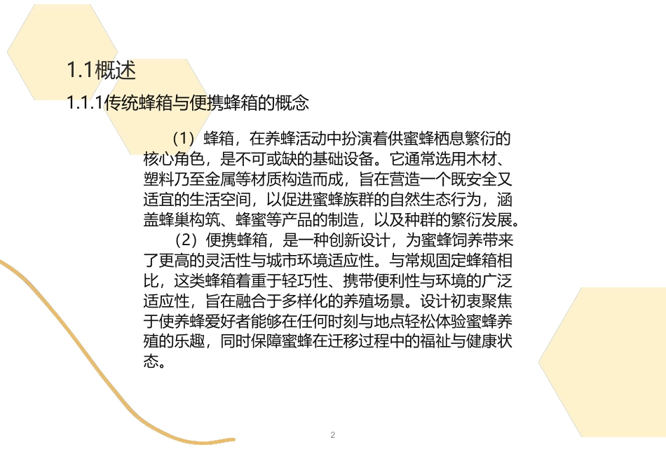 24年WP本科工业设计 一体化便携蜂箱设计终稿-约12895字符.pdf_第7页