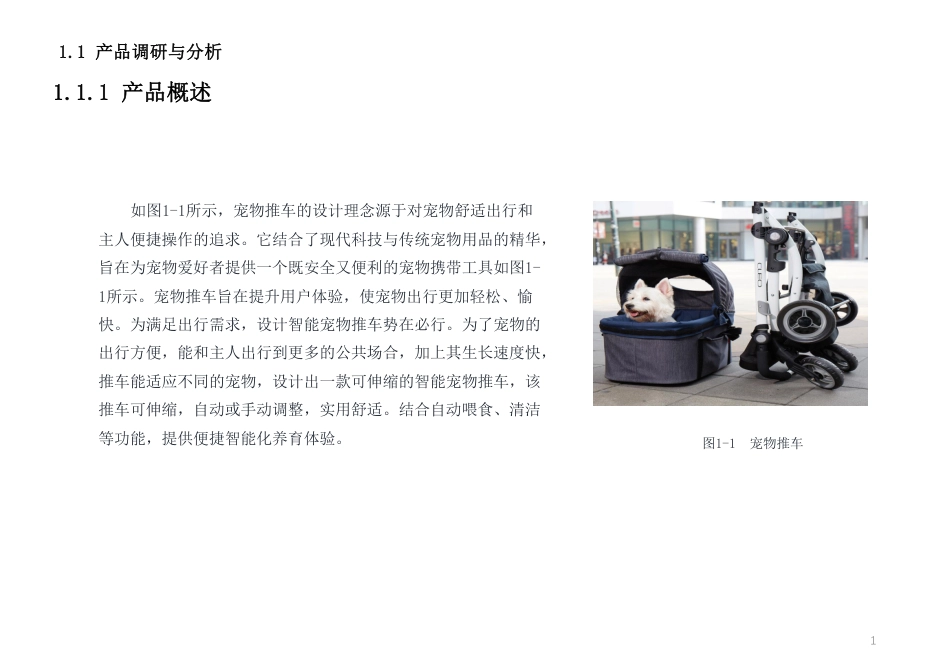 24年WP本科工业设计 智能宠物推车设计终稿-约15930字符.pdf_第7页