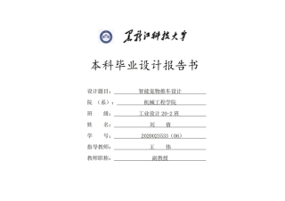 24年WP本科工业设计 智能宠物推车设计终稿-约15930字符.pdf
