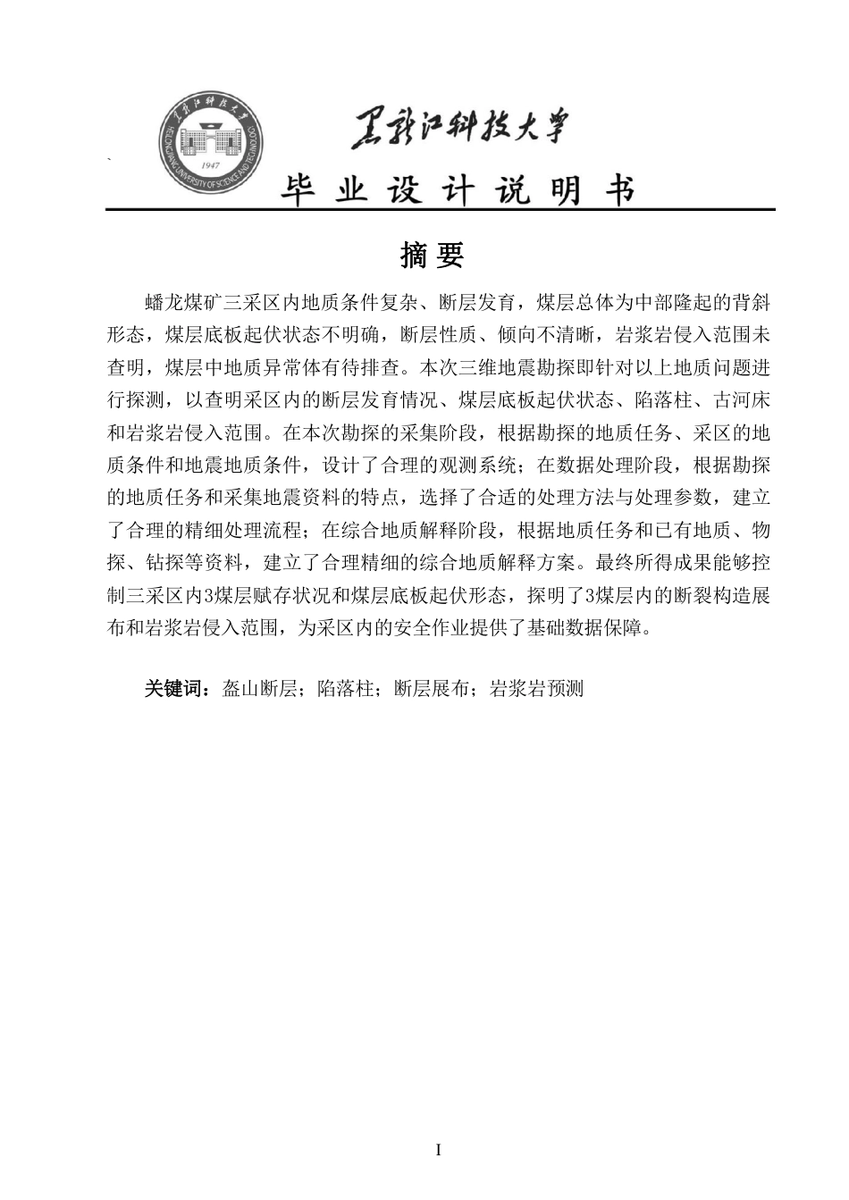 24年WP本科资源勘查工程-蟠龙煤矿三采区三维地震资料精细化处理与解释报告终稿.pdf_第1页