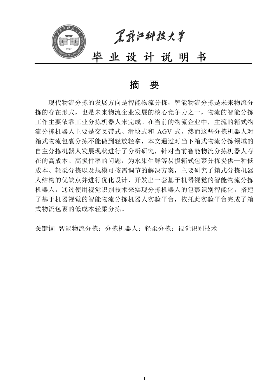 24年WP本科电子信息工程-基于机器视觉的智能物流分拣机器人终稿-约35629字符.pdf_第2页