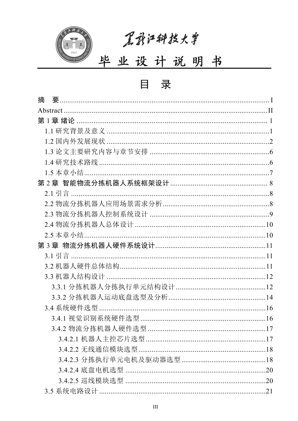 24年WP本科电子信息工程-基于机器视觉的智能物流分拣机器人终稿-约35629字符.pdf_第4页