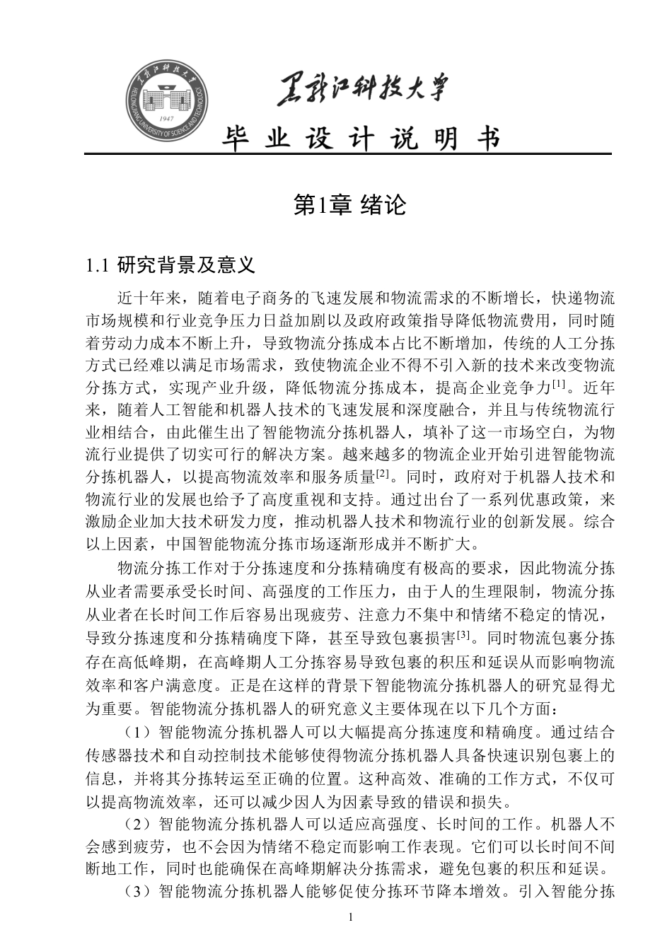 24年WP本科电子信息工程-基于机器视觉的智能物流分拣机器人终稿-约35629字符.pdf_第6页