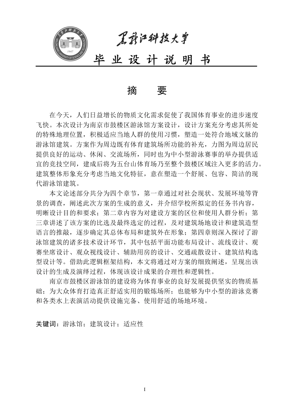 24年WP本科建筑学 南京市鼓楼区游泳馆方案设计终稿-约18482字符.pdf_第3页