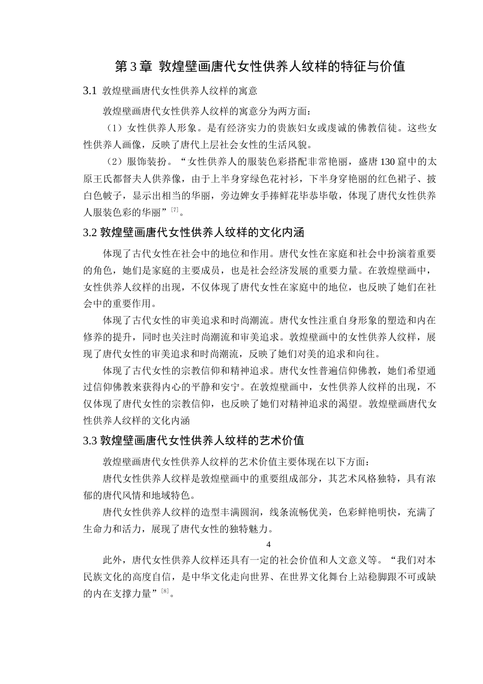 24年WP专升本服装与服饰设计 基于敦煌壁画唐代女性供养人纹样下的《又见敦煌》服饰设计定稿-约11757字符.docx_第10页