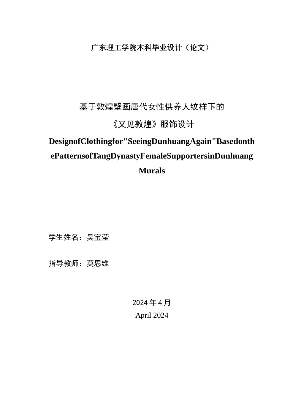 24年WP专升本服装与服饰设计 基于敦煌壁画唐代女性供养人纹样下的《又见敦煌》服饰设计定稿-约11757字符.docx_第2页