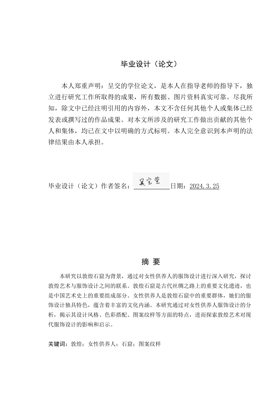 24年WP专升本服装与服饰设计 基于敦煌壁画唐代女性供养人纹样下的《又见敦煌》服饰设计定稿-约11757字符.docx_第3页