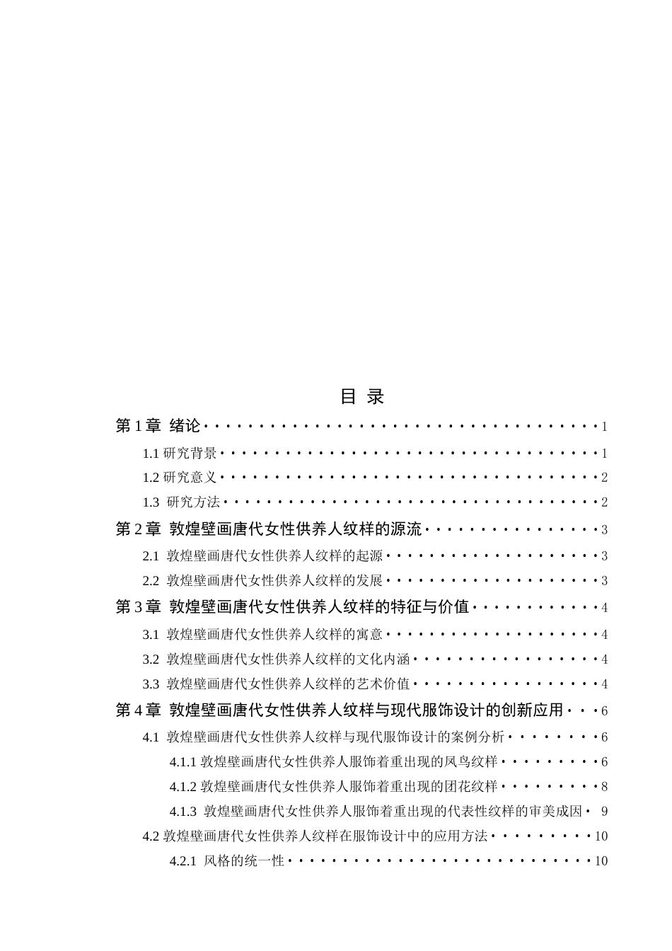 24年WP专升本服装与服饰设计 基于敦煌壁画唐代女性供养人纹样下的《又见敦煌》服饰设计定稿-约11757字符.docx_第5页