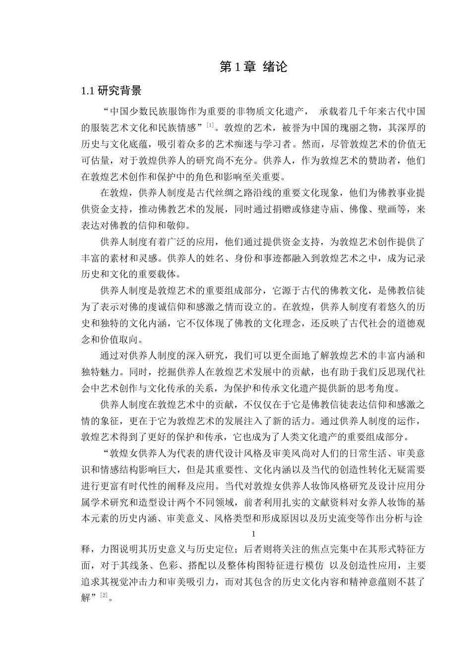 24年WP专升本服装与服饰设计 基于敦煌壁画唐代女性供养人纹样下的《又见敦煌》服饰设计定稿-约11757字符.docx_第7页