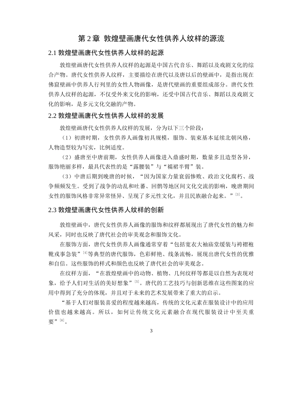 24年WP专升本服装与服饰设计 基于敦煌壁画唐代女性供养人纹样下的《又见敦煌》服饰设计定稿-约11757字符.docx_第9页