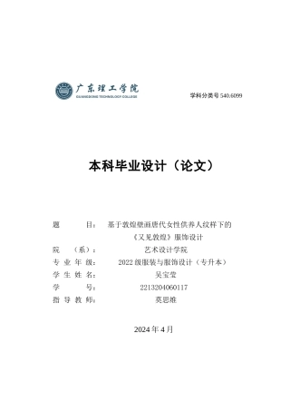 24年WP专升本服装与服饰设计 基于敦煌壁画唐代女性供养人纹样下的《又见敦煌》服饰设计定稿-约11757字符.docx
