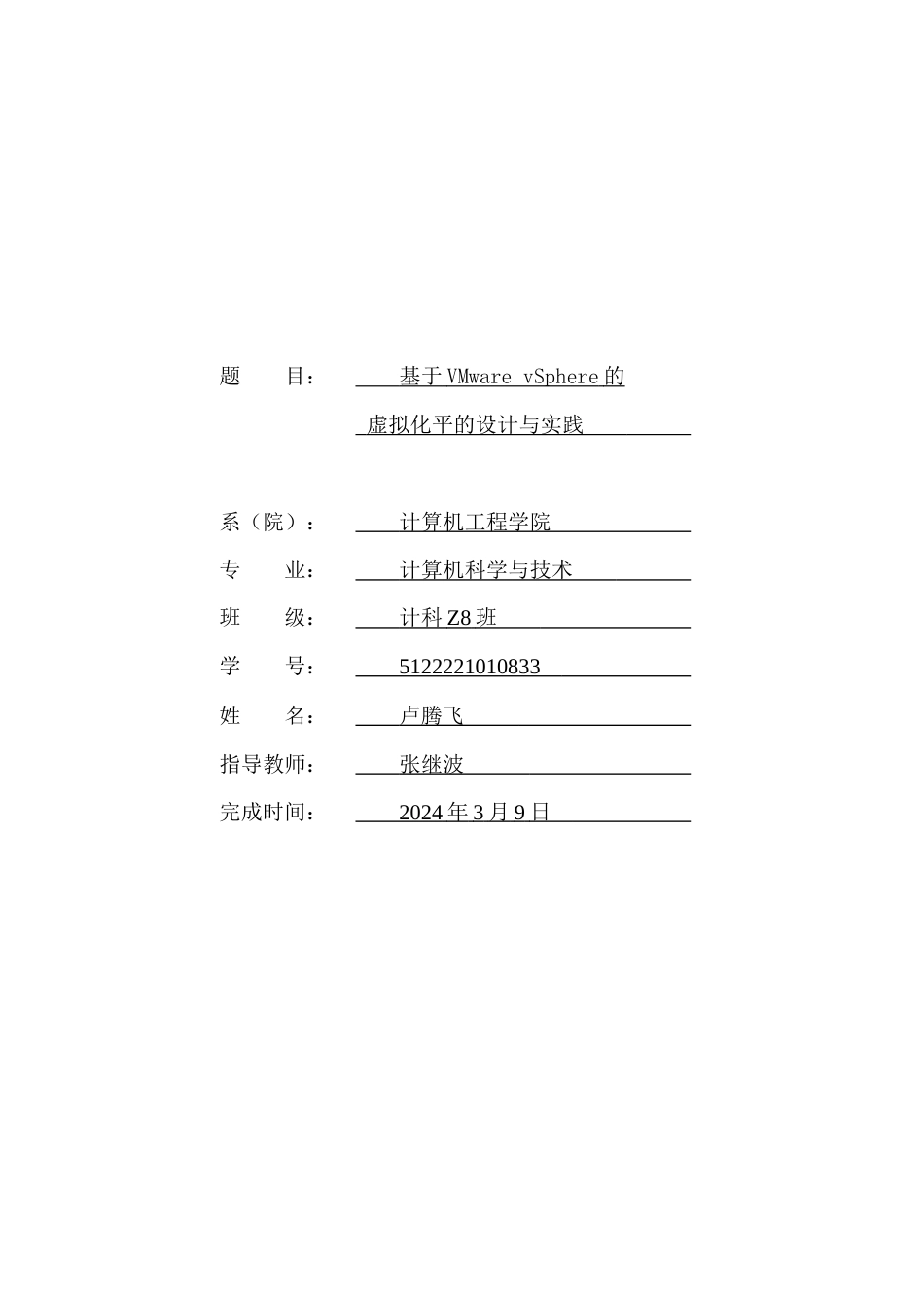 24年WP本科 基于VMwarevSphere的虚拟化平台研究的设计与实现重11.15%-约23703字符.docx_第1页