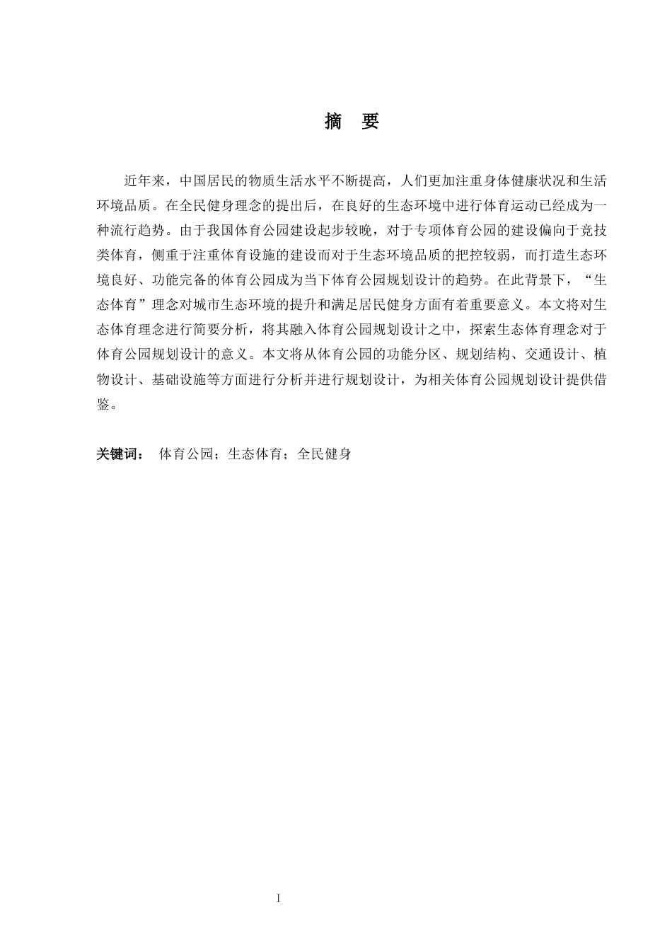 24年原文带查重率-字数城乡规划-生态体育视角下H市新站综合开发区体育公园规划-17.38-0-12638-约14519字符.docx_第1页