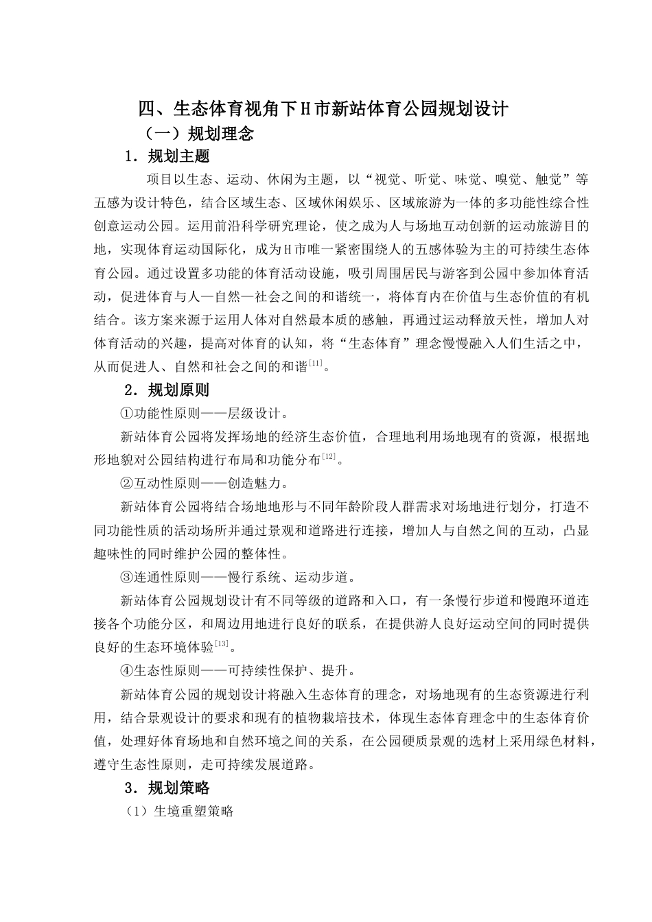 24年原文带查重率-字数城乡规划-生态体育视角下H市新站综合开发区体育公园规划-17.38-0-12638-约14519字符.docx_第10页