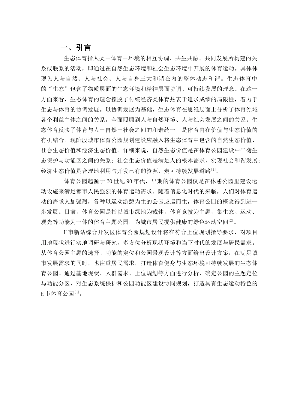 24年原文带查重率-字数城乡规划-生态体育视角下H市新站综合开发区体育公园规划-17.38-0-12638-约14519字符.docx_第5页